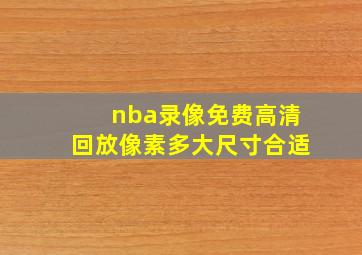 nba录像免费高清回放像素多大尺寸合适