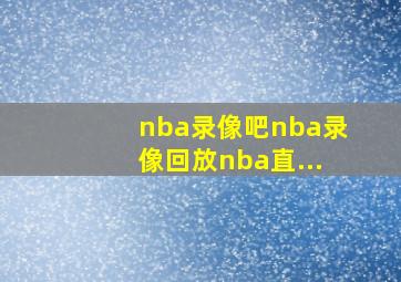 nba录像吧nba录像回放nba直...