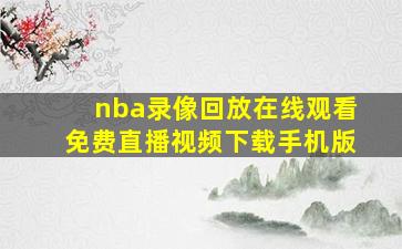 nba录像回放在线观看免费直播视频下载手机版