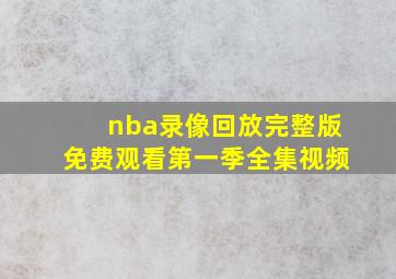 nba录像回放完整版免费观看第一季全集视频