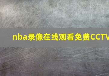 nba录像在线观看免费CCTV