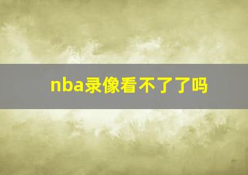 nba录像看不了了吗