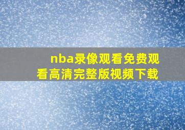 nba录像观看免费观看高清完整版视频下载