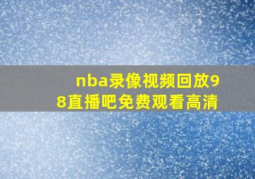 nba录像视频回放98直播吧免费观看高清