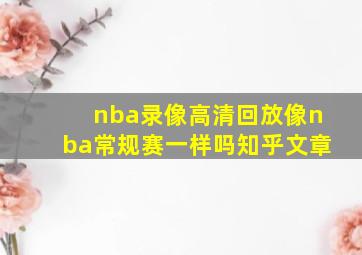 nba录像高清回放像nba常规赛一样吗知乎文章