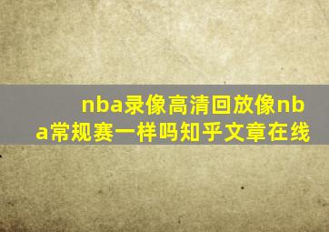 nba录像高清回放像nba常规赛一样吗知乎文章在线