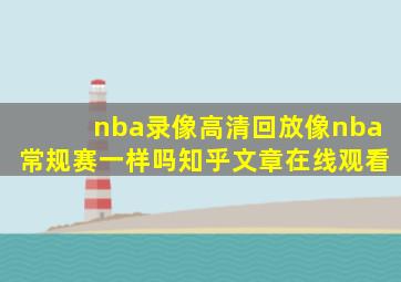 nba录像高清回放像nba常规赛一样吗知乎文章在线观看