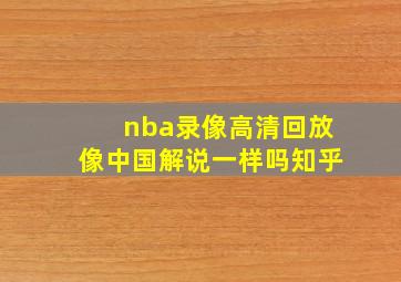 nba录像高清回放像中国解说一样吗知乎