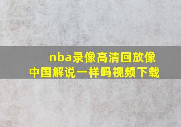 nba录像高清回放像中国解说一样吗视频下载