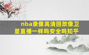 nba录像高清回放像卫星直播一样吗安全吗知乎