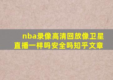 nba录像高清回放像卫星直播一样吗安全吗知乎文章