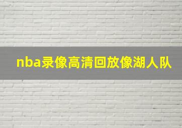 nba录像高清回放像湖人队