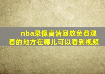 nba录像高清回放免费观看的地方在哪儿可以看到视频