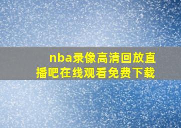 nba录像高清回放直播吧在线观看免费下载