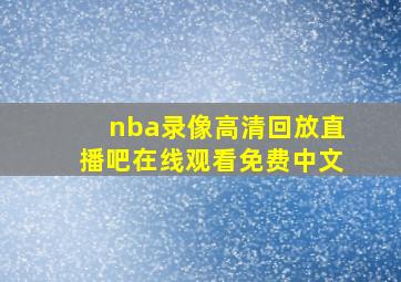 nba录像高清回放直播吧在线观看免费中文