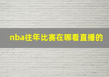 nba往年比赛在哪看直播的