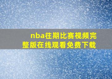 nba往期比赛视频完整版在线观看免费下载