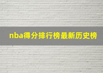 nba得分排行榜最新历史榜