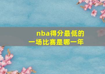 nba得分最低的一场比赛是哪一年