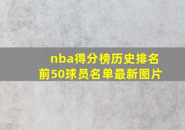 nba得分榜历史排名前50球员名单最新图片