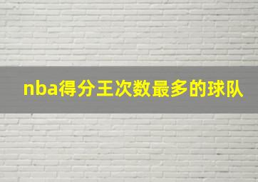 nba得分王次数最多的球队