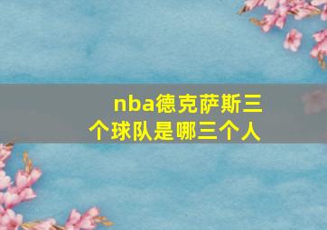 nba德克萨斯三个球队是哪三个人