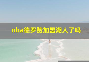 nba德罗赞加盟湖人了吗