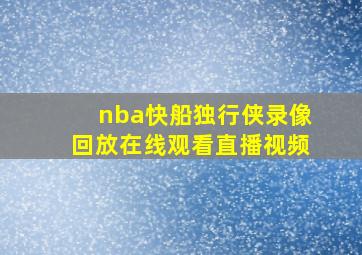 nba快船独行侠录像回放在线观看直播视频