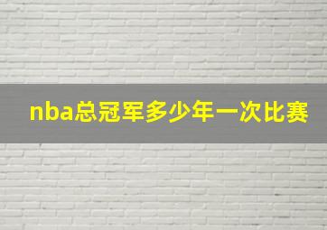 nba总冠军多少年一次比赛