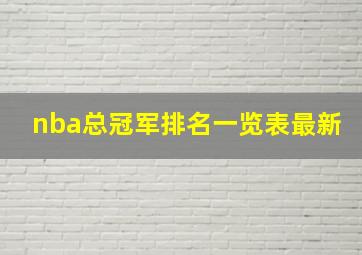 nba总冠军排名一览表最新