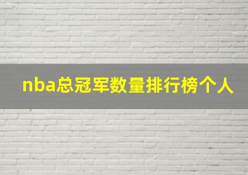 nba总冠军数量排行榜个人