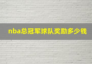 nba总冠军球队奖励多少钱