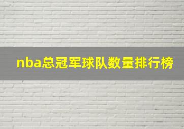 nba总冠军球队数量排行榜