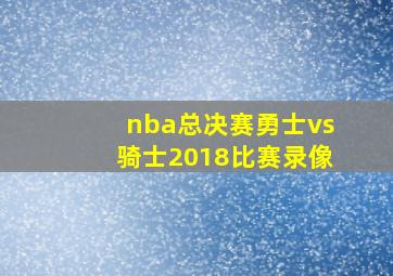 nba总决赛勇士vs骑士2018比赛录像