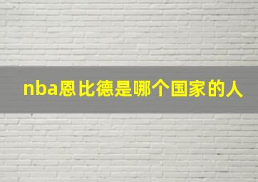 nba恩比德是哪个国家的人