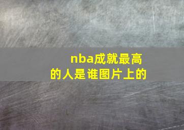 nba成就最高的人是谁图片上的