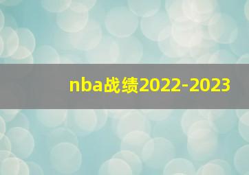 nba战绩2022-2023