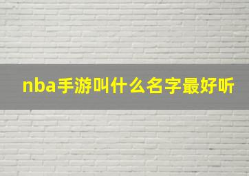 nba手游叫什么名字最好听