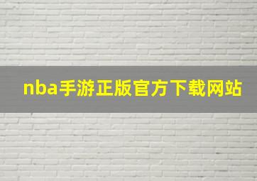 nba手游正版官方下载网站