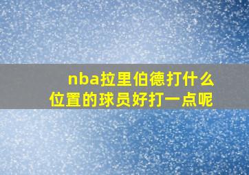 nba拉里伯德打什么位置的球员好打一点呢