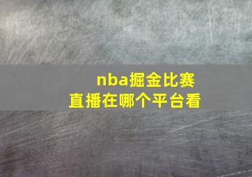 nba掘金比赛直播在哪个平台看