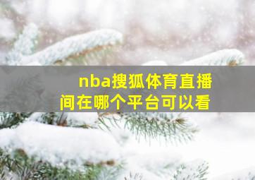 nba搜狐体育直播间在哪个平台可以看