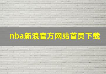 nba新浪官方网站首页下载