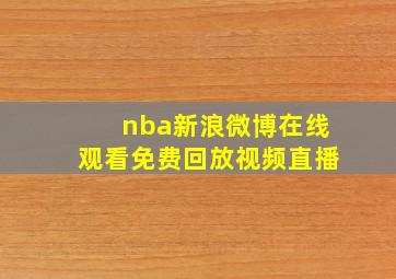 nba新浪微博在线观看免费回放视频直播