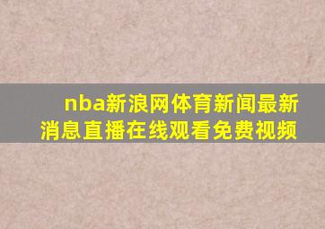 nba新浪网体育新闻最新消息直播在线观看免费视频