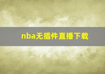 nba无插件直播下载