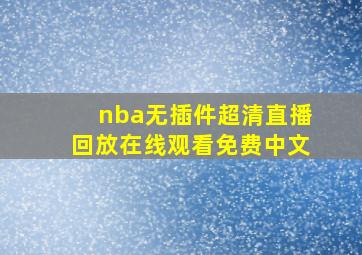 nba无插件超清直播回放在线观看免费中文