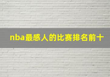 nba最感人的比赛排名前十