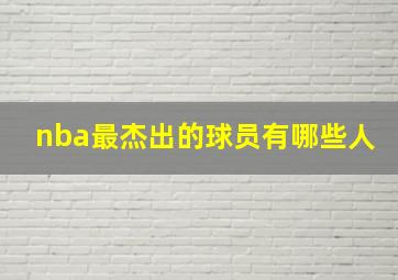 nba最杰出的球员有哪些人