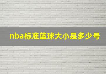 nba标准篮球大小是多少号